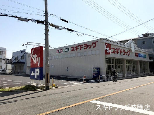 スギドラッグ波除店 (475m)