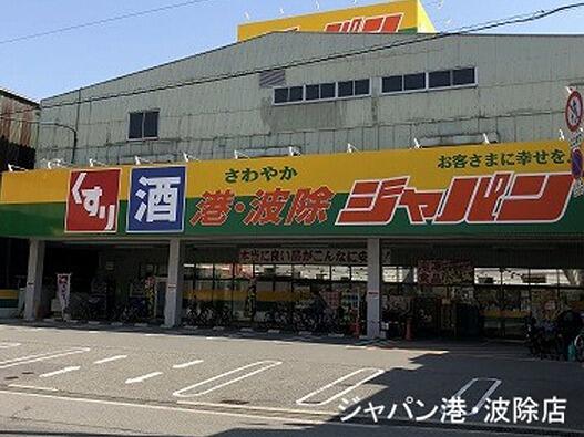 ジャパン港波除店 (255m)