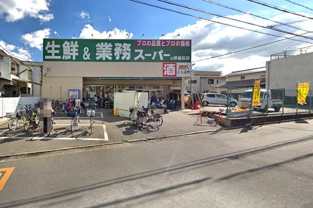 業務スーパー堺福田店 (1,592m)