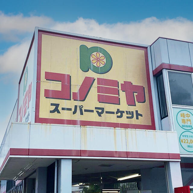 コノミヤ　羽曳が丘店 (550m)