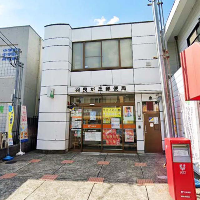羽曳が丘郵便局 (500m)