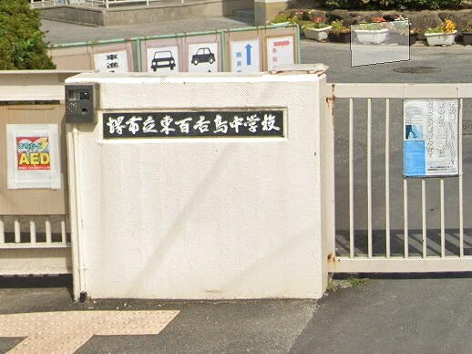 堺市立東百舌鳥中学校 (742m)