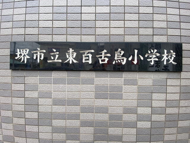 堺市立東百舌鳥小学校 (703m)