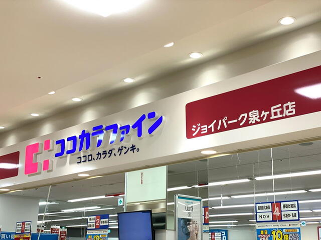 ココカラファインジョイパーク泉ヶ丘店 (1,333m)