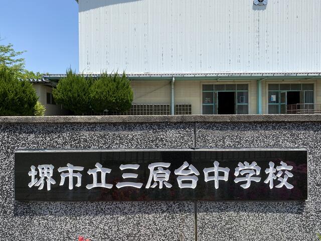 堺市立三原台中学校 (562m)