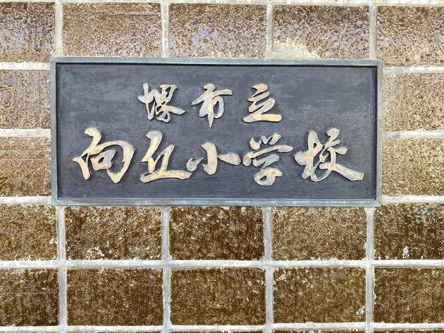 堺市立向丘小学校 (398m)