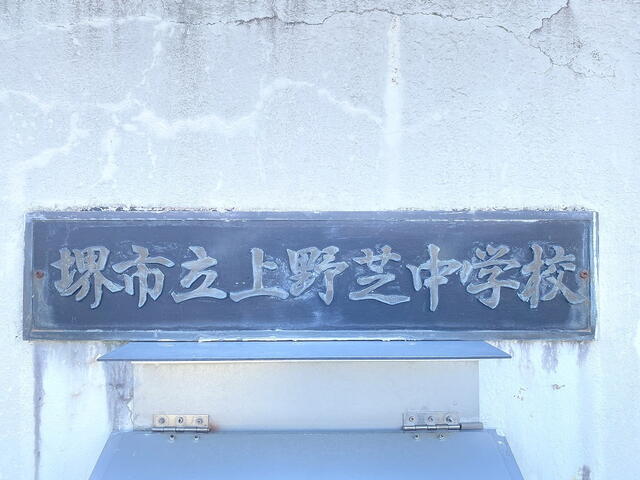 堺市立上野芝中学校 (64m)