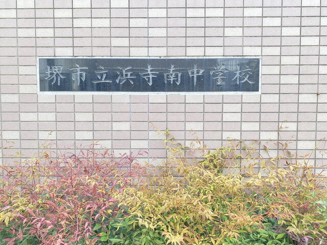 堺市立浜寺南中学校 (1,386m)