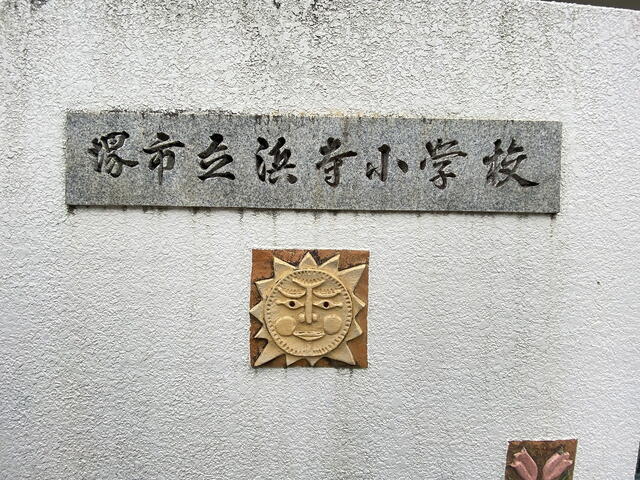 堺市立浜寺小学校 (146m)