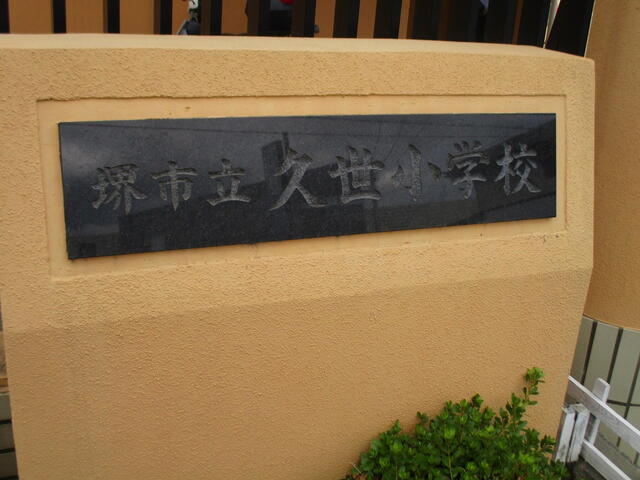 堺市立久世小学校 (843m)