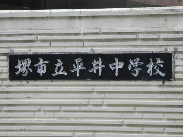 堺市立平井中学校 (924m)