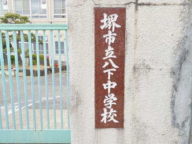 堺市立八下中学校 (1,900m)