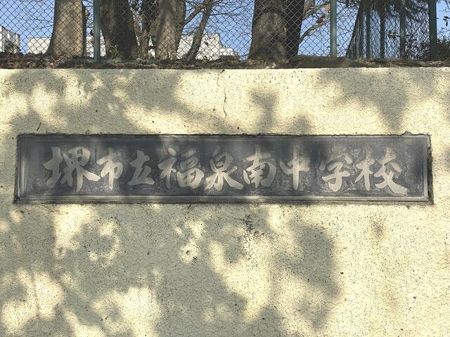 堺市立福泉南中学校 (1,000m)