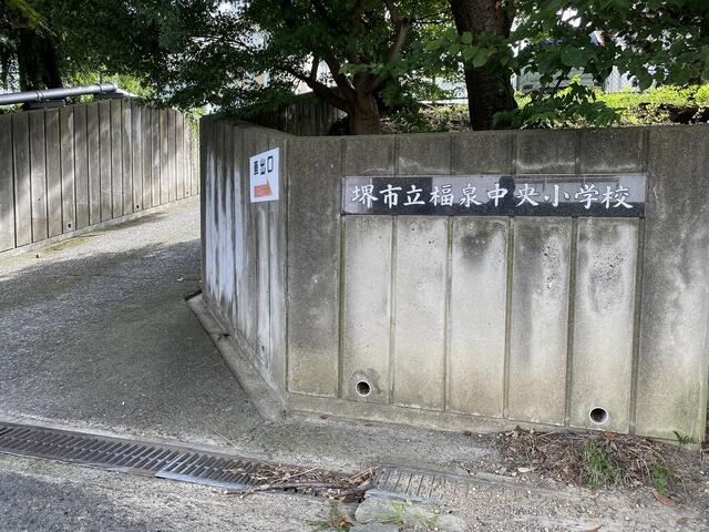 堺市立福泉中央小学校 (750m)