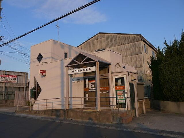 堺野々井郵便局 (900m)
