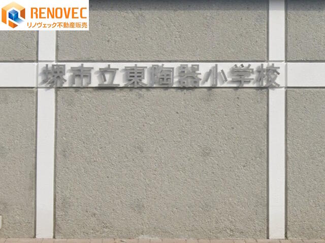 堺市立東陶器小学校 (1,600m)