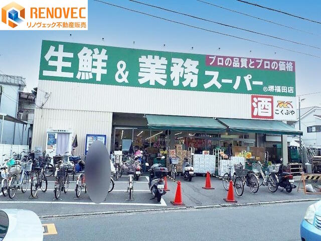 業務スーパー堺福田店 (1,640m)