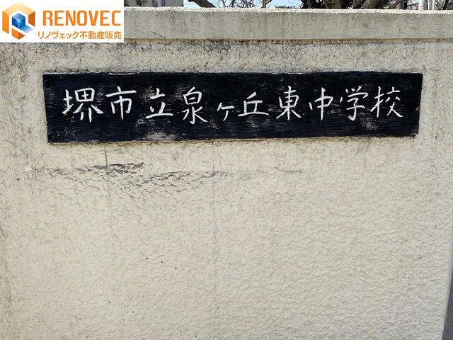堺市立泉ケ丘東中学校 (768m)