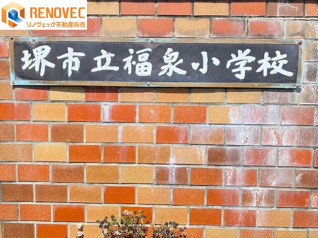 堺市立福泉小学校 (700m)