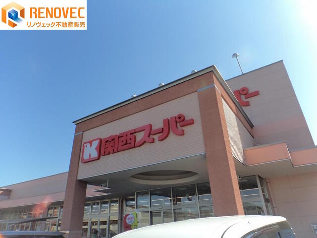 関西スーパー萬崎菱木店 (1,010m)