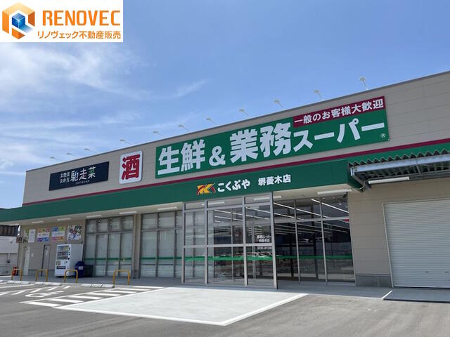 業務スーパー堺菱木店 (690m)