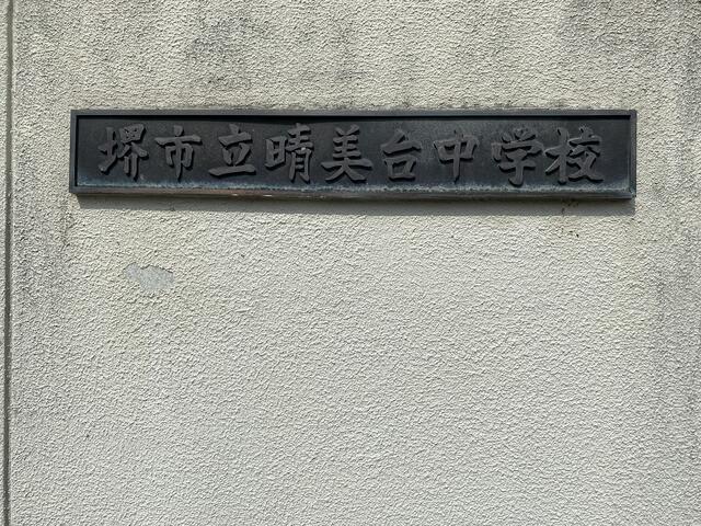 堺市立晴美台中学校 (464m)