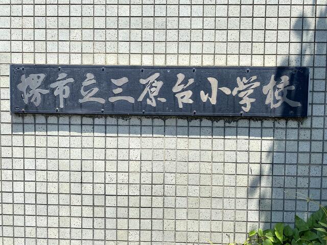 堺市立三原台中学校 (621m)