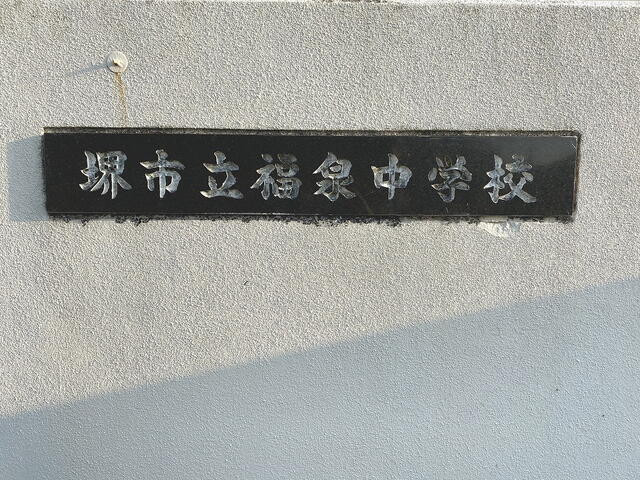 堺市立福泉中学校 (1,765m)