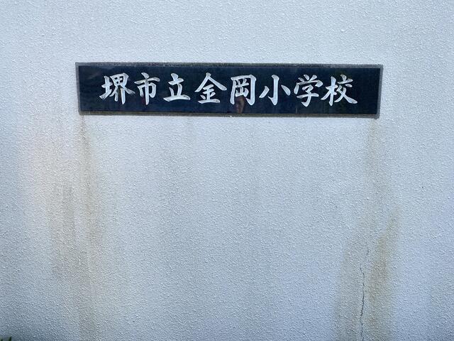 堺市立金岡小学校 (1,210m)