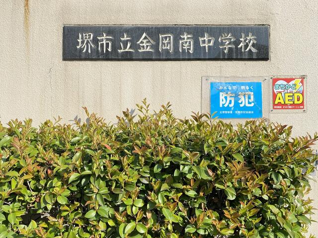 堺市立金岡南中学校 (480m)