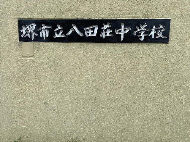 堺市立八田荘中学校 (717m)