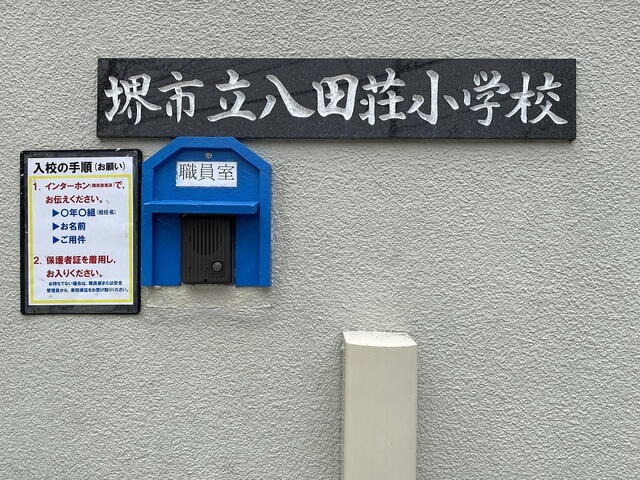 堺市立八田荘小学校 (733m)