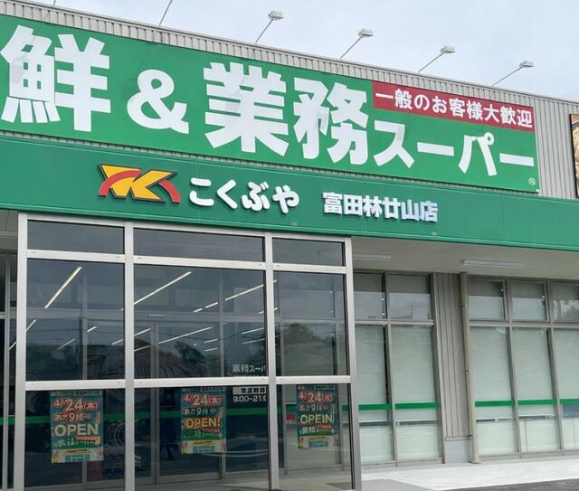 業務スーパー富田林廿山店 (1,342m)