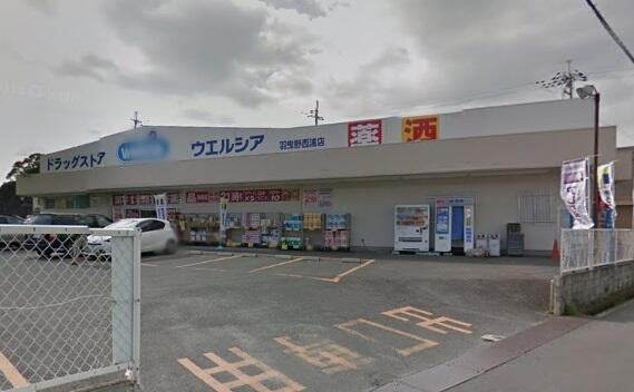 ウエルシア羽曳野西浦店 (670m)