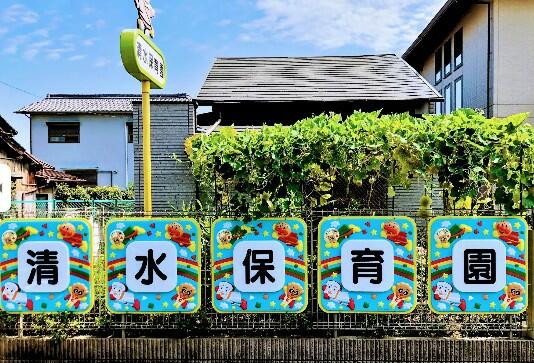 清水保育園 (441m)