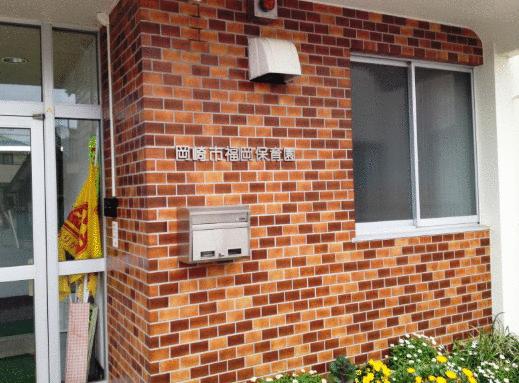 岡崎市福岡保育園 (255m)