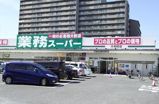 業務スーパー大和田店 (578m)