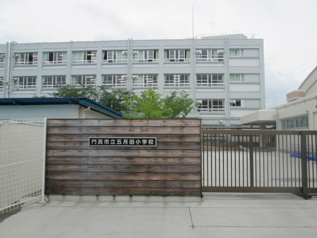 門真市立五月田小学校 (913m)