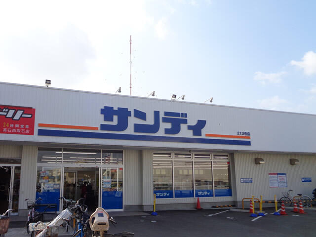 サンディ富木店 (915m)
