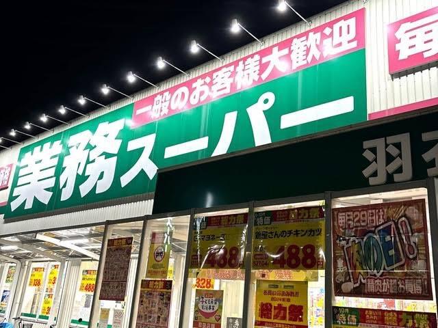 業務スーパー羽衣店 (496m)