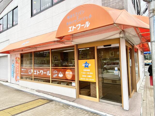 パン屋さんエトワール (600m)