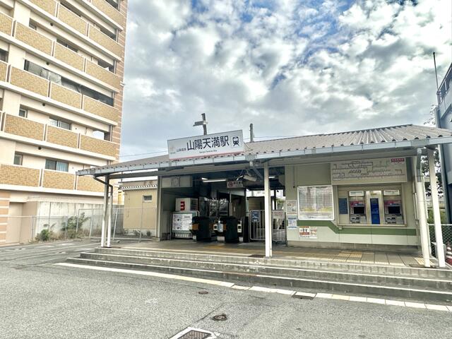 山電山陽天満駅まで約４４０ｍ・徒歩６分です。 (440m)