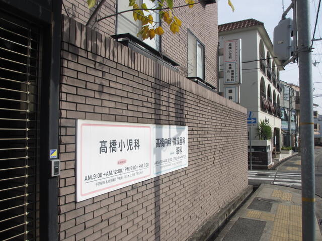 髙橋小児科・内科・循環器科・眼科 (1,100m)