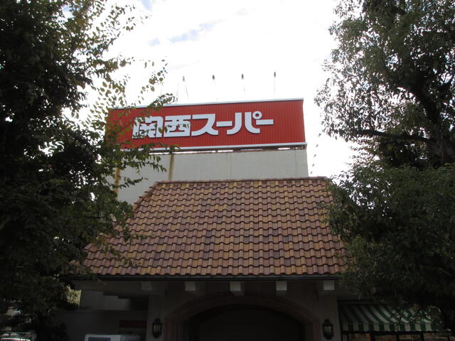 関西スーパー苦楽園店 (1,062m)