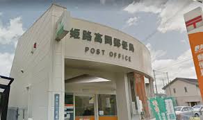 姫路高岡郵便局 (529m)