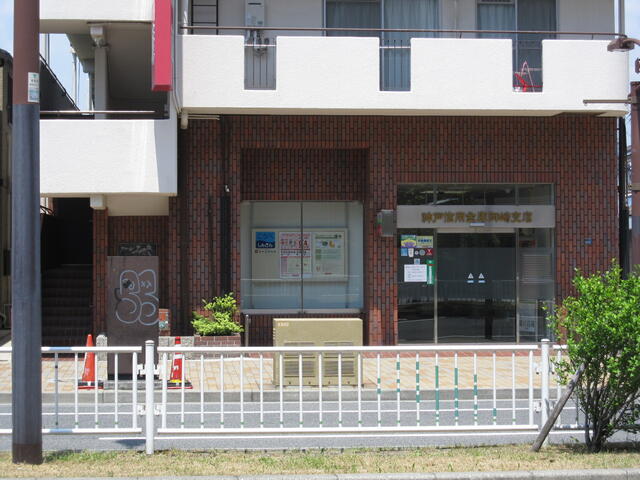 神戸信用金庫御崎支店 (146m)