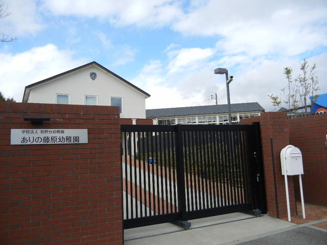 ありの藤原幼稚園 (822m)