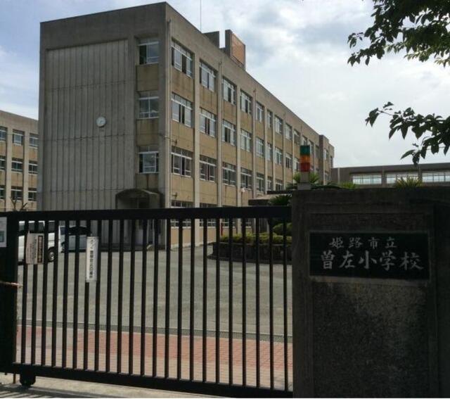 姫路市立曽左小学校 (1,353m)