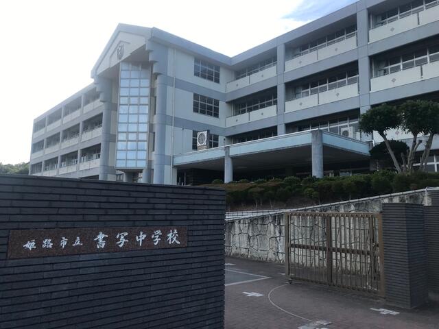 姫路市立書写中学校 (877m)