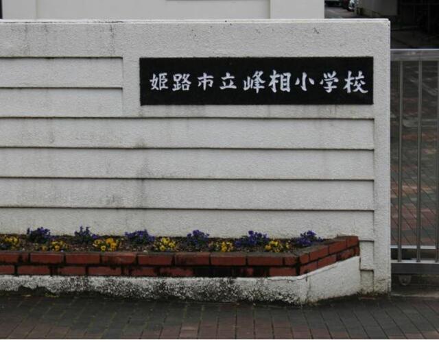 姫路市立峰相小学校 (1,549m)
